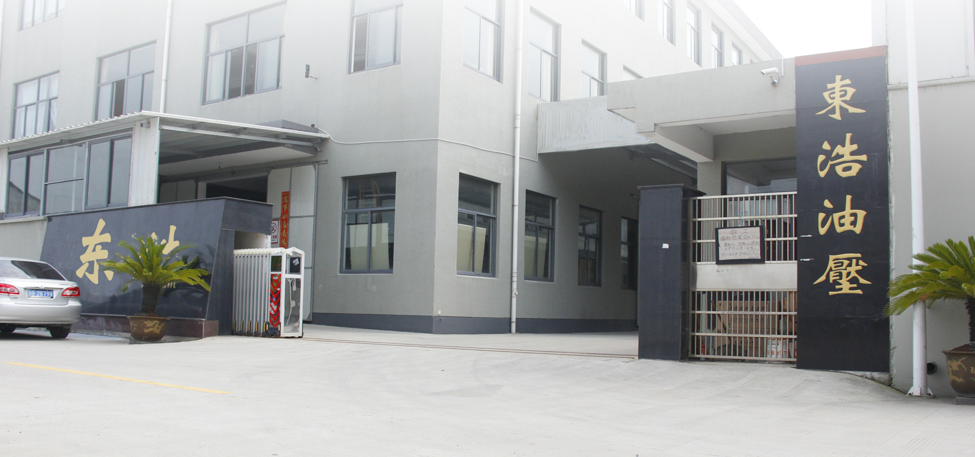 宁波东浩油压机械有限公司